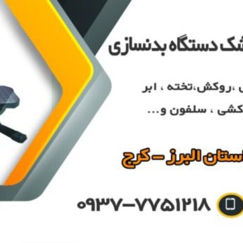 تعمیرات تشک دستگاهای بدنسازی