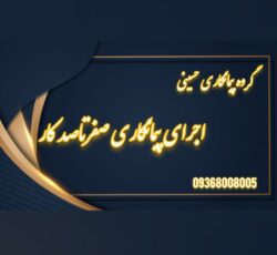 اجرای شاتکریت گود و مقاوم سازی کرج وتهران