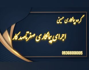 اجرای شاتکریت گود و مقاوم سازی کرج وتهران