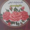 گلاب و عرقیات گیاهی سنتی