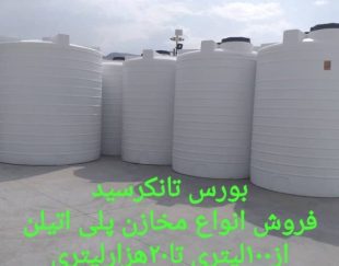 فروش مخازن پلی اتیلن