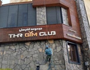 شستشوی  نما،وپیچ رولپلاک  نما بدون نیاز به داربست
