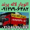 باربری پرند///اتوبار لاله پرند