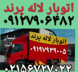باربری پرند///اتوبار لاله پرند