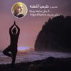 مربی یوگا-بانوان