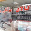 کالا پزشکی پرستار