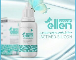 قطره خوراکی الن بیوتی معجزه ایی در صنعت ارایشی و بهداشتی