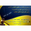 وکلای مجرب (املاک،اراضی،مطالبات)