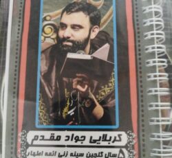 کتاب اشعار مداحی جواد مقدم