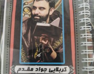 کتاب اشعار مداحی جواد مقدم