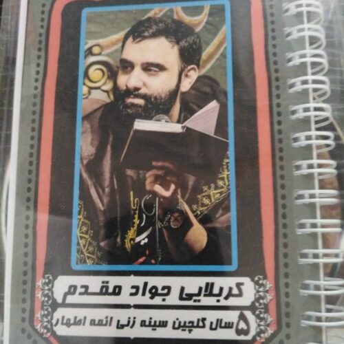 کتاب اشعار مداحی جواد مقدم