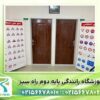 آموزشگاه رانندگی پایه دوم راه سبز