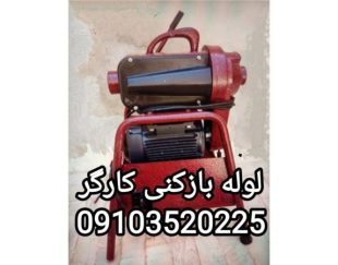 لوله بازکنی اردکان و میبد
