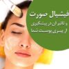 فیشال و پاکسازی پوست