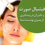 فیشال و پاکسازی پوست