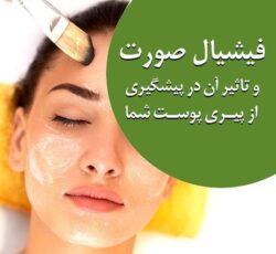 فیشال و پاکسازی پوست
