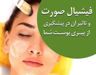 فیشال و پاکسازی پوست