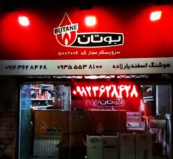 نمایندگی بوتان کد5002006