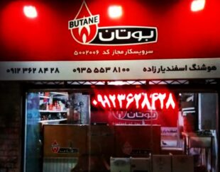 نمایندگی بوتان کد5002006