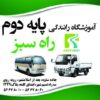 آموزشگاه رانندگی پایه دوم راه سبز