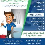 تعمیر یخچال لباسشویی جاروبرقی