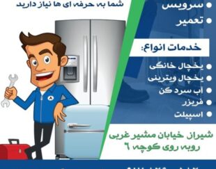 تعمیر یخچال لباسشویی جاروبرقی