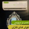 نصب کولرگازی تعمیر کولرگازی تعمیرات کولرگازی نصاب کولرگازی شارژ گاز کولر گازی