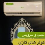 نصب کولرگازی تعمیر کولرگازی تعمیرات کولرگازی نصاب کولرگازی شارژ گاز کولر گازی