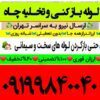 لوله بازکنی تخلیه چاه تمام نقاط تهران 100%تضمینی