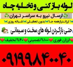 لوله بازکنی تخلیه چاه  تمام نقاط تهران 100%تضمینی