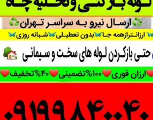 لوله بازکنی تخلیه چاه  تمام نقاط تهران 100%تضمینی