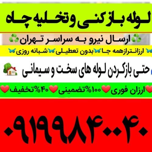لوله بازکنی تخلیه چاه  تمام نقاط تهران 100%تضمینی