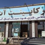 کابینت تمام mdf