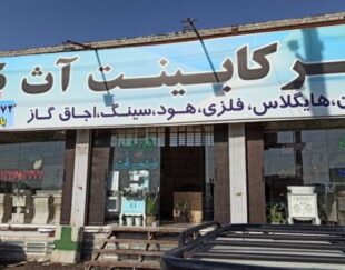 کابینت تمام mdf