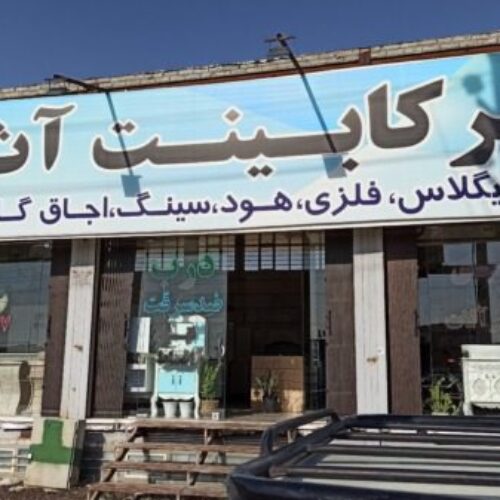 کابینت تمام mdf