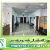 آموزشگاه رانندگی پایه دوم راه سبز