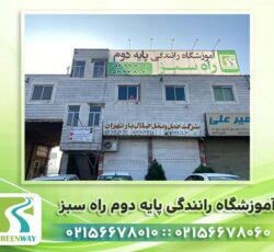 آموزشگاه رانندگی پایه دوم راه سبز