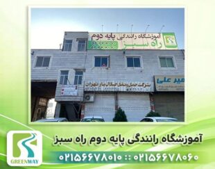 آموزشگاه رانندگی پایه دوم راه سبز