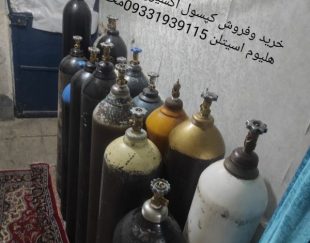 خرید و فروش کپسول اکسیژن هوا