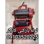 لوله بازکنی اردکان و میبد09103520225