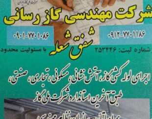 لوله کشی گاز خرده کاری تغییرات .شهرری دولت اباد نازی اباد