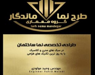 طراحی تخصصی نما ساختمان