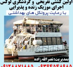 اولین کشتی تفریحی و گردشگری لوکس