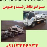 امدادخودروبرکفی لیزر