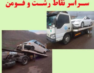 امدادخودروبرکفی لیزر
