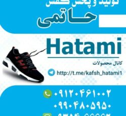 تولید و پخش کفش حاتمی