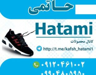 تولید و پخش کفش حاتمی