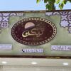 تابلو سازی چنلیوم چلنیوم تابلوسازی کامپوزیت