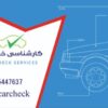 کارشناسی خودرو در محل سیار رنگ و بدنه و فنی کلیه مناطق تهران