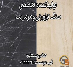 تولید کننده انواع سنگ تراورتن آبگرم و مرمریت صادراتی
